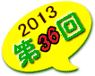 2013年第36回